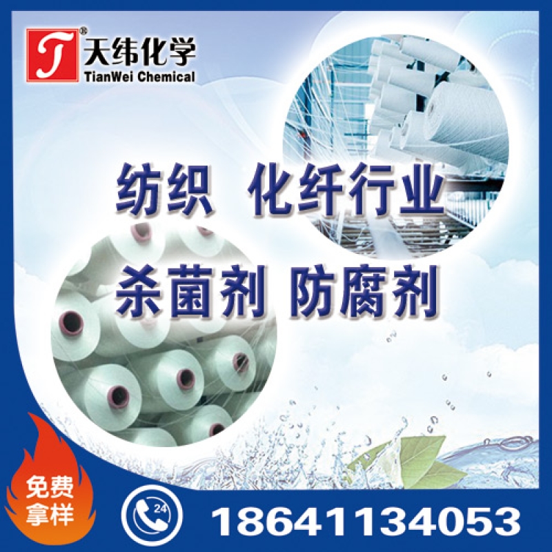 紡織、化纖行業(yè)防腐劑